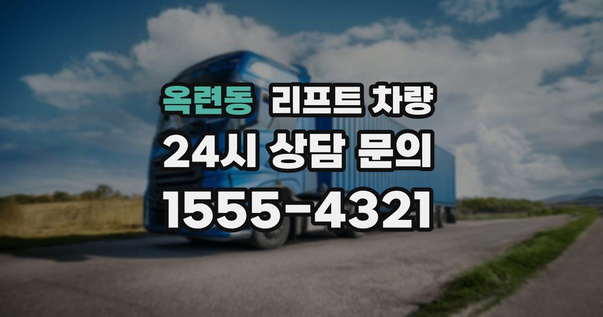 옥련동 리프트 차량
