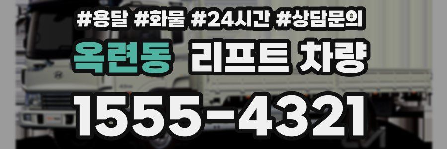 옥련동 리프트 차량