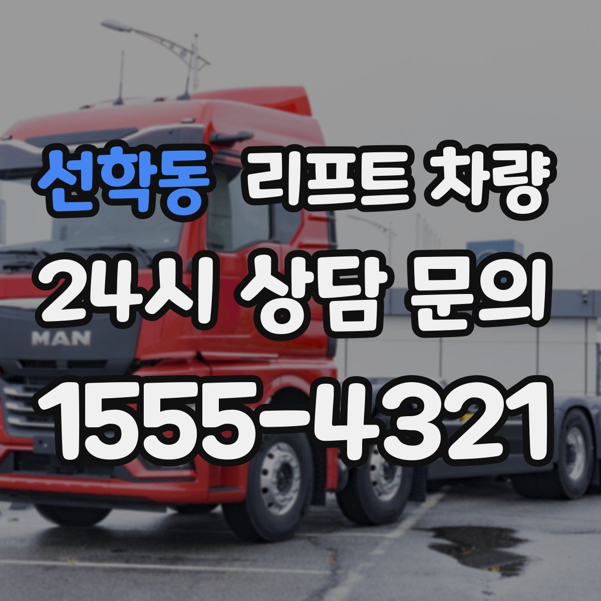 선학동 리프트 차량