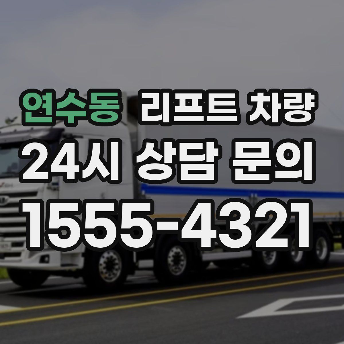 연수동 리프트 차량