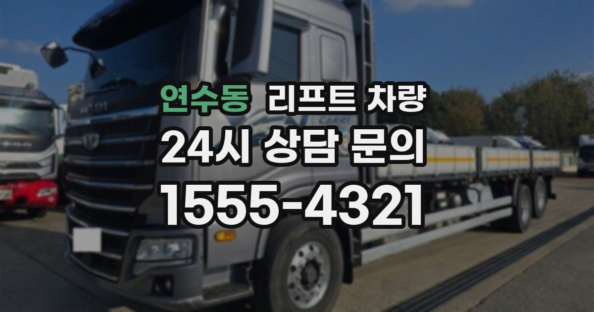 연수동 리프트 차량