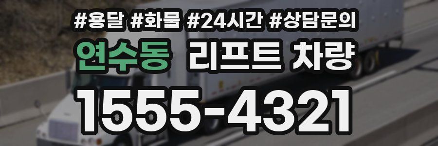 연수동 리프트 차량