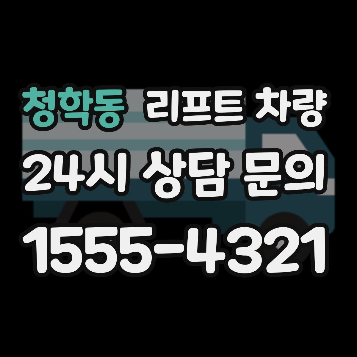 청학동 리프트 차량