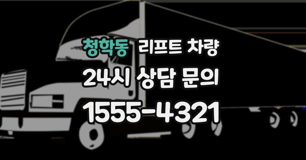 청학동 리프트 차량
