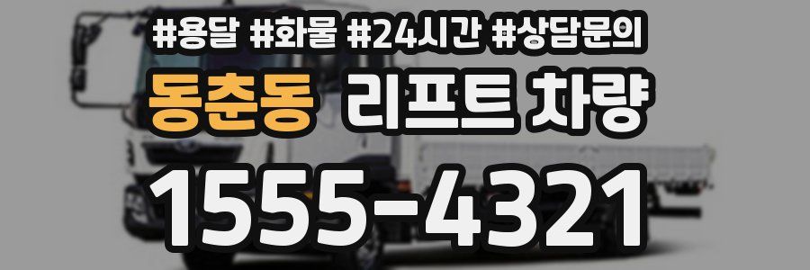 동춘동 리프트 차량