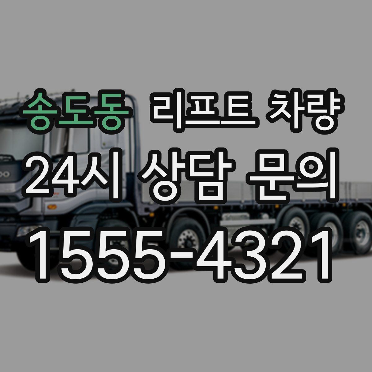 송도동 리프트 차량