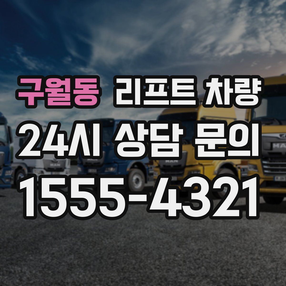 구월동 리프트 차량
