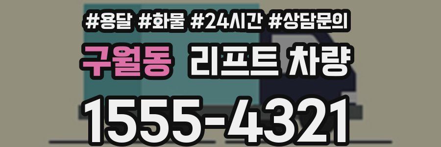 구월동 리프트 차량