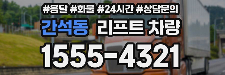 간석동 리프트 차량