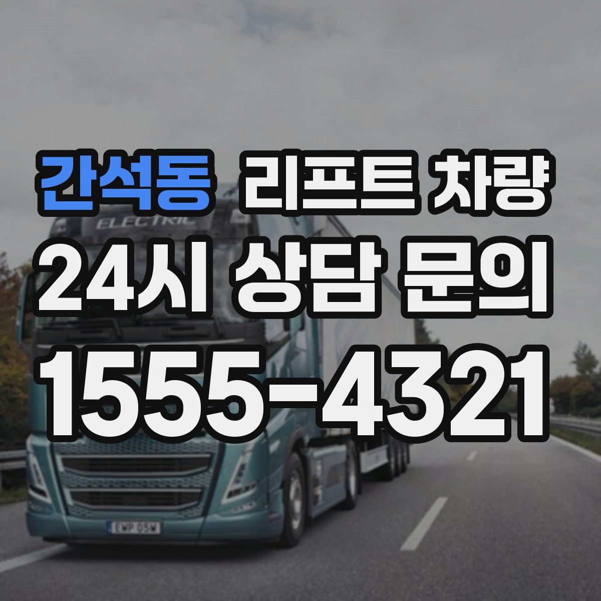 간석동 리프트 차량
