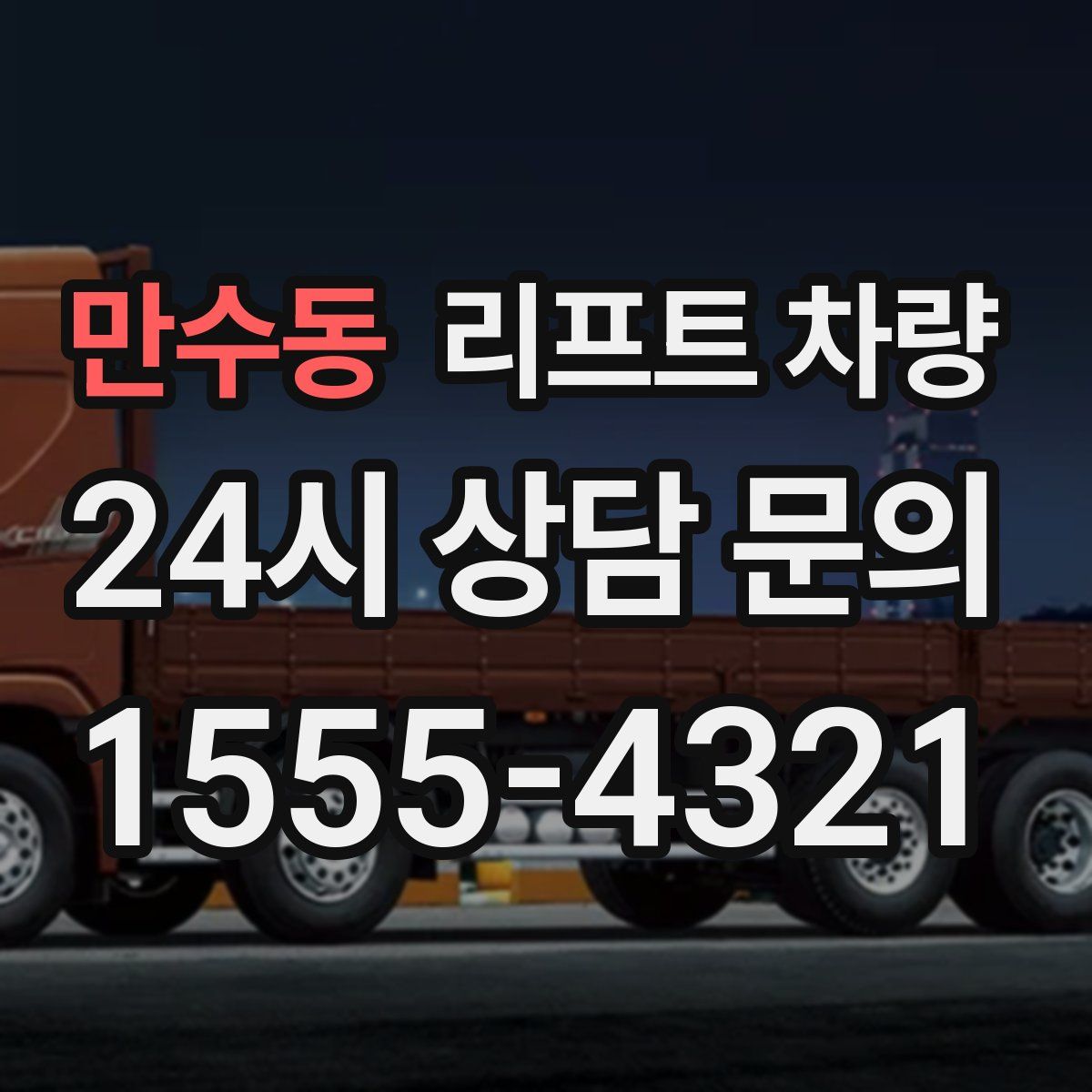 만수동 리프트 차량