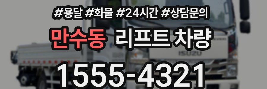 만수동 리프트 차량