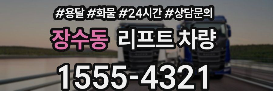 장수동 리프트 차량