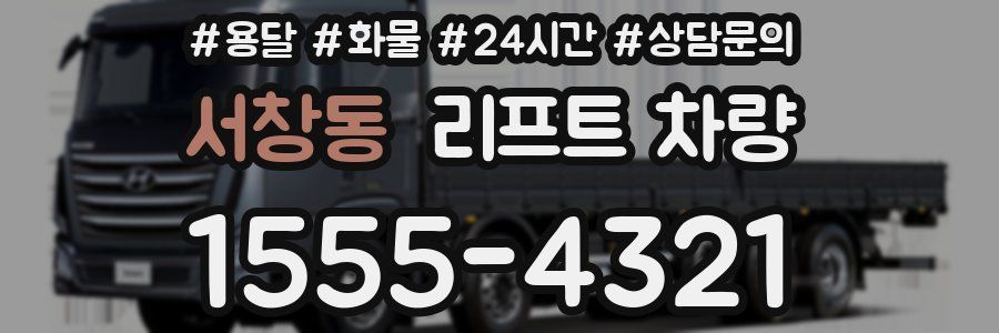 서창동 리프트 차량
