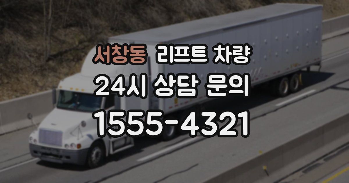 서창동 리프트 차량