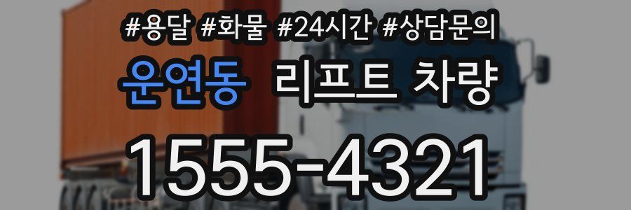 운연동 리프트 차량