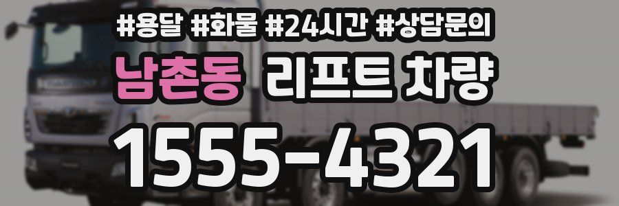 남촌동 리프트 차량