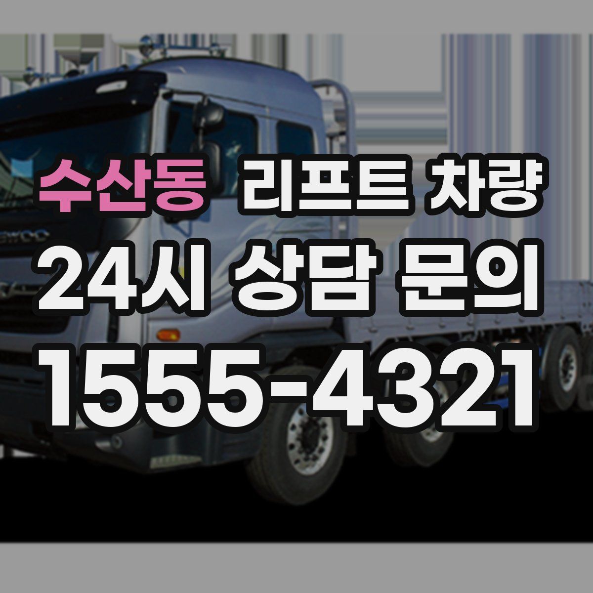 수산동 리프트 차량