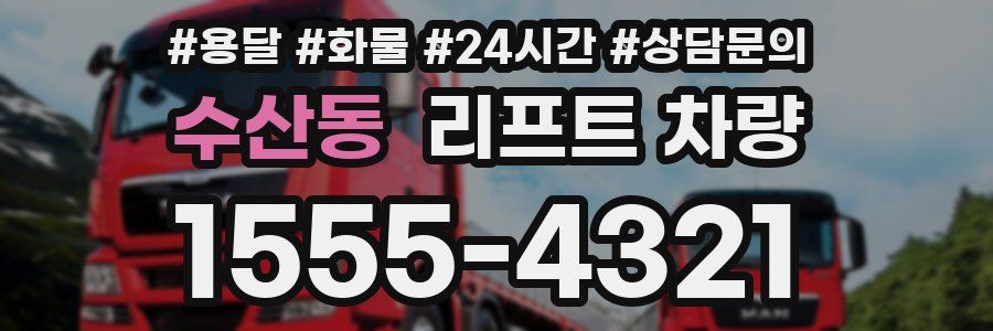 수산동 리프트 차량