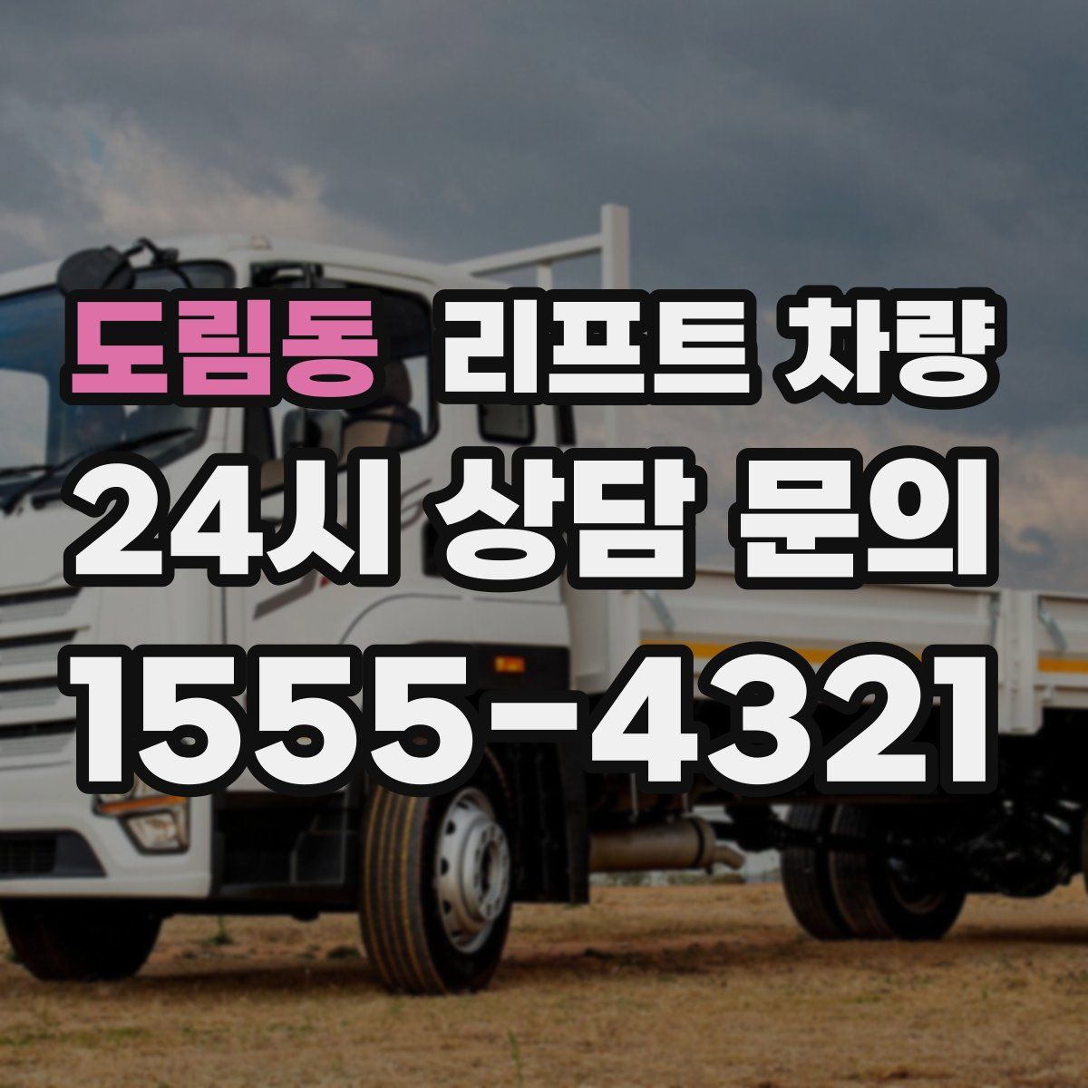 도림동 리프트 차량