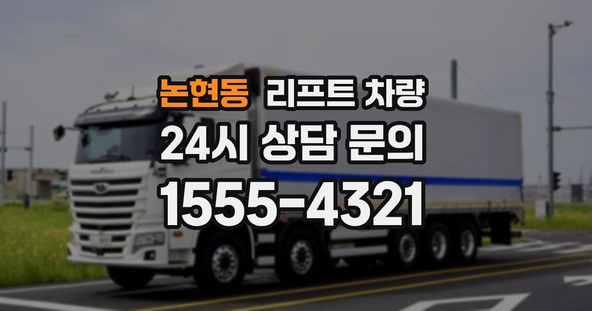 논현동 리프트 차량