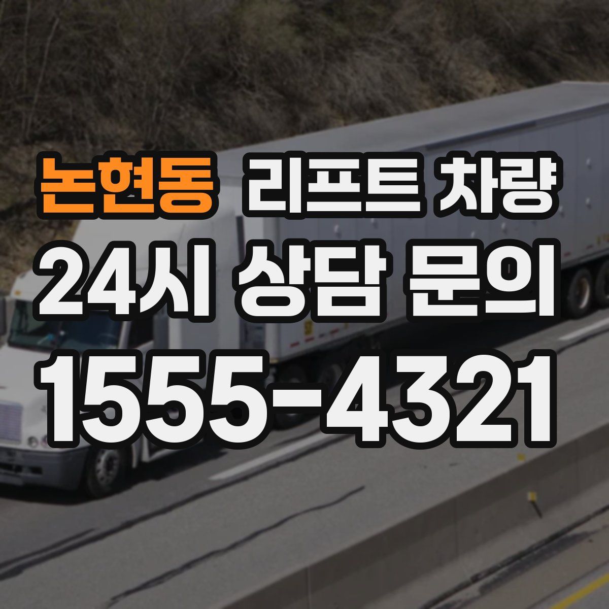 논현동 리프트 차량