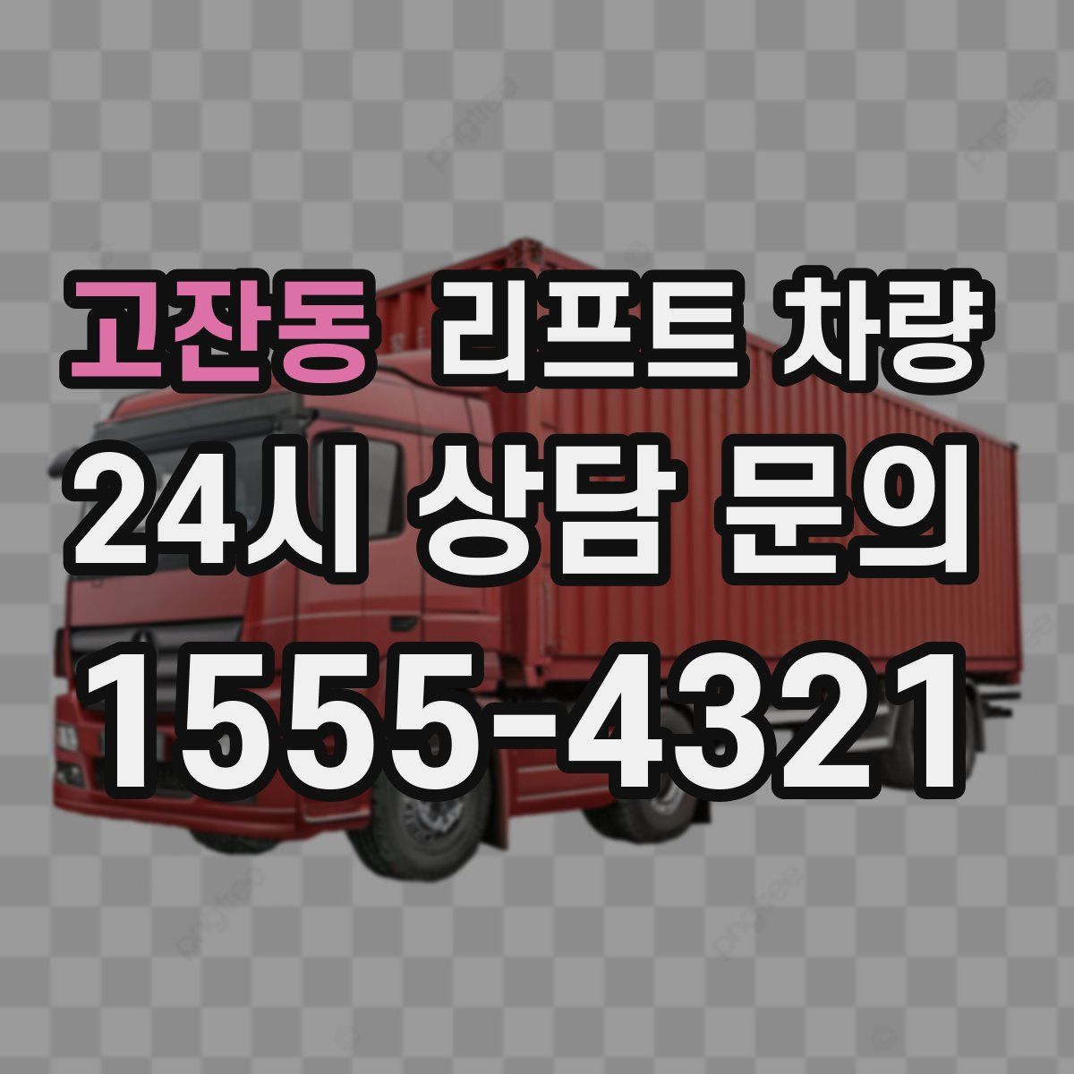 고잔동 리프트 차량