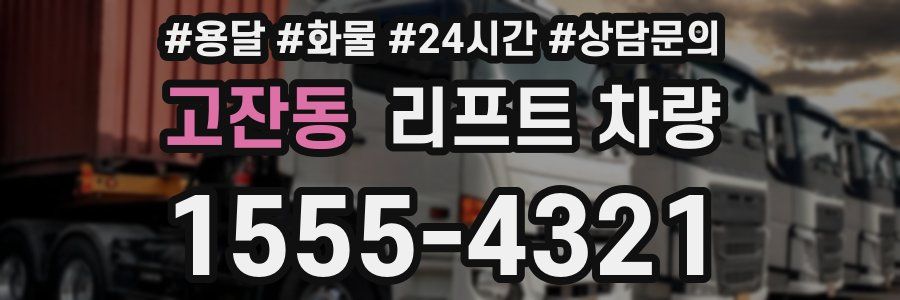 고잔동 리프트 차량