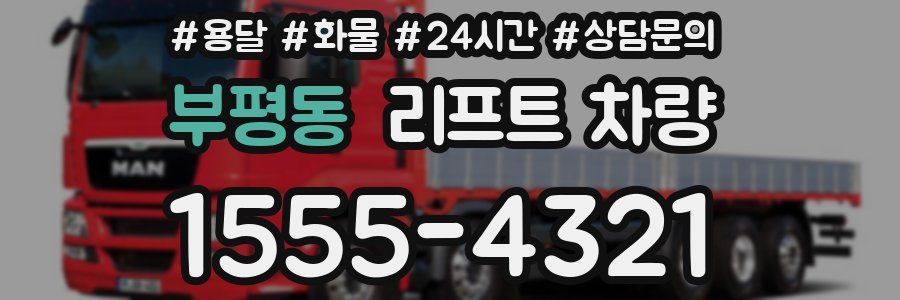 부평동 리프트 차량
