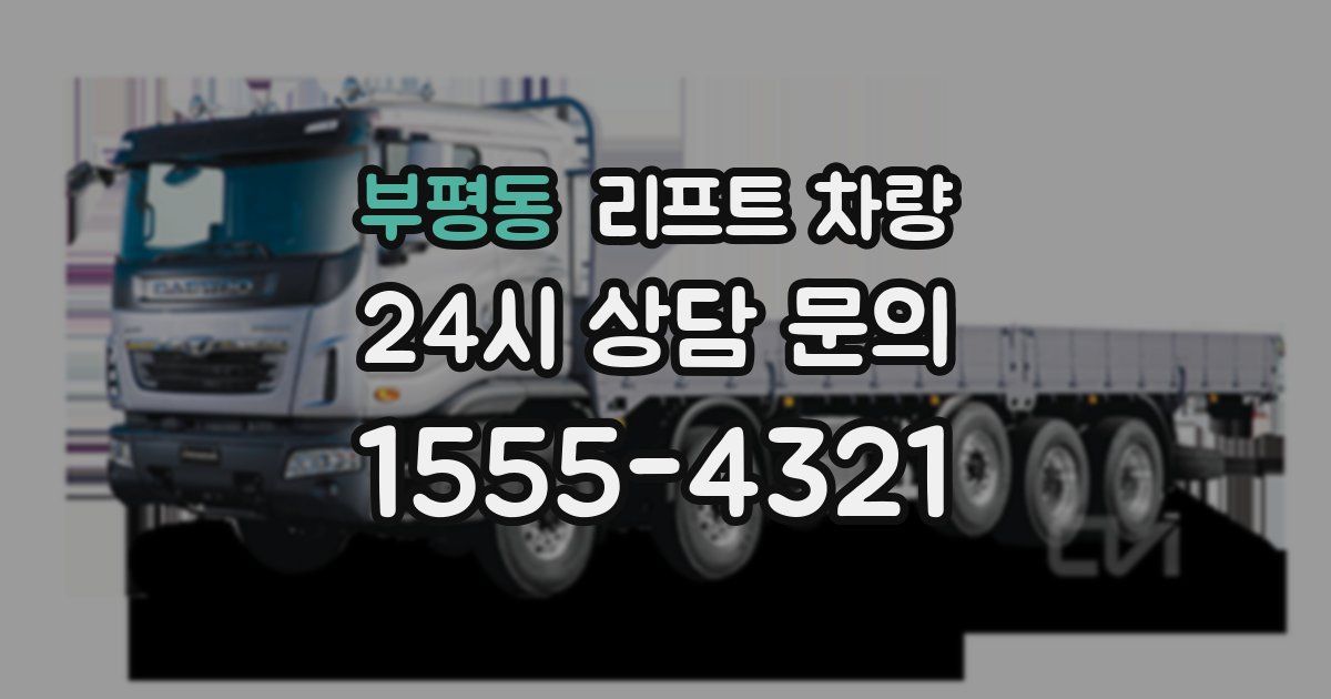 부평동 리프트 차량