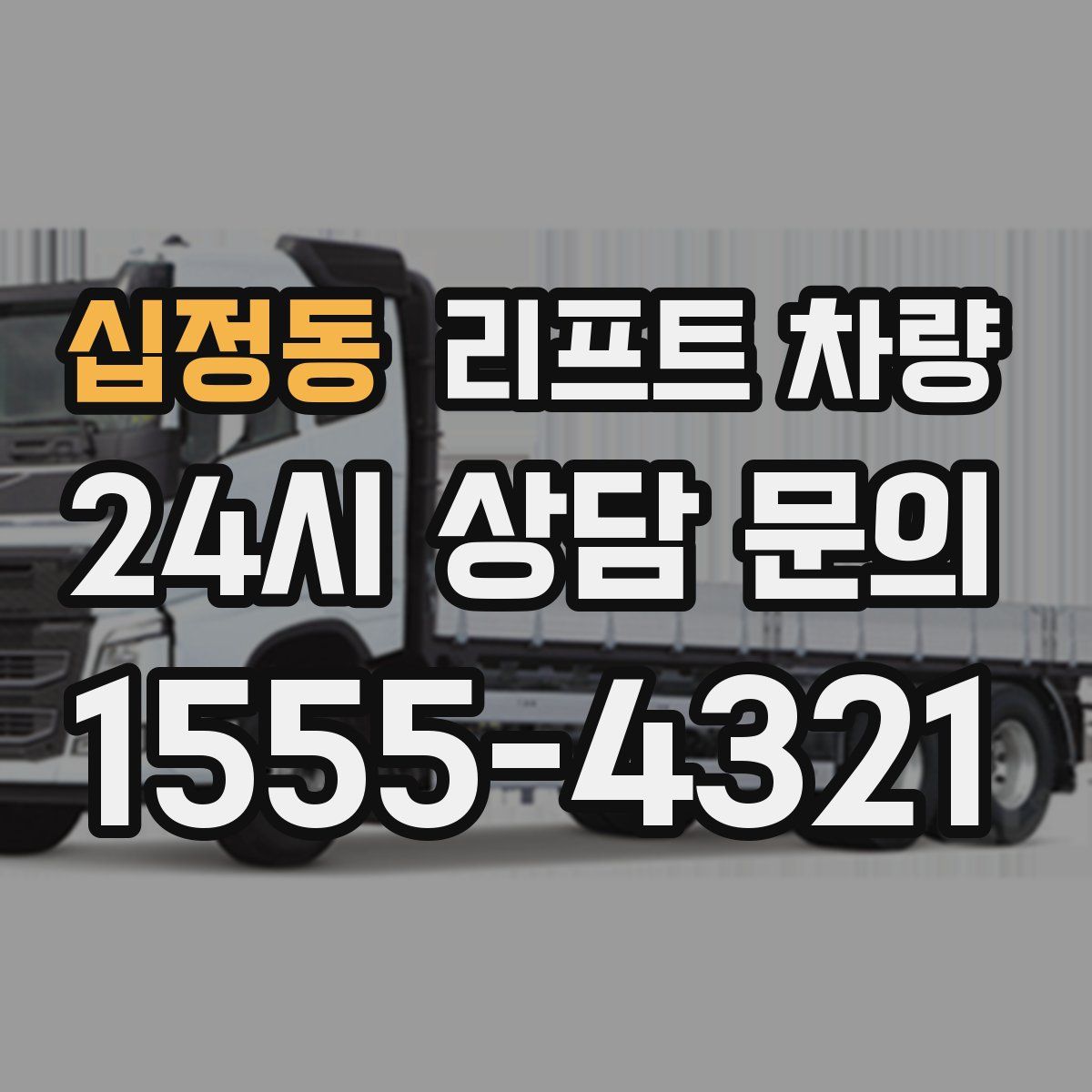 십정동 리프트 차량