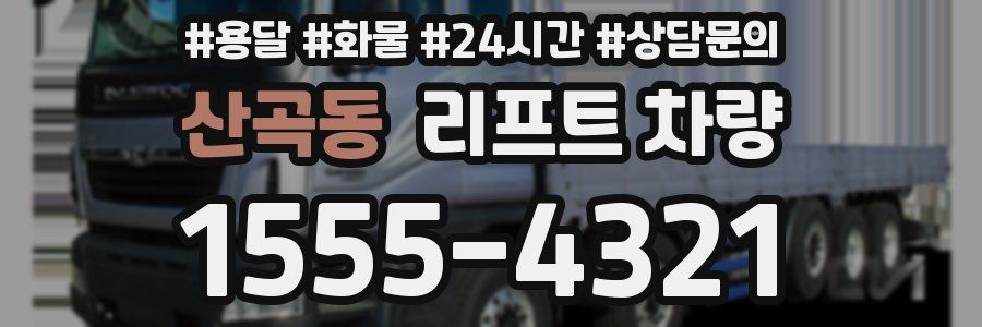 산곡동 리프트 차량