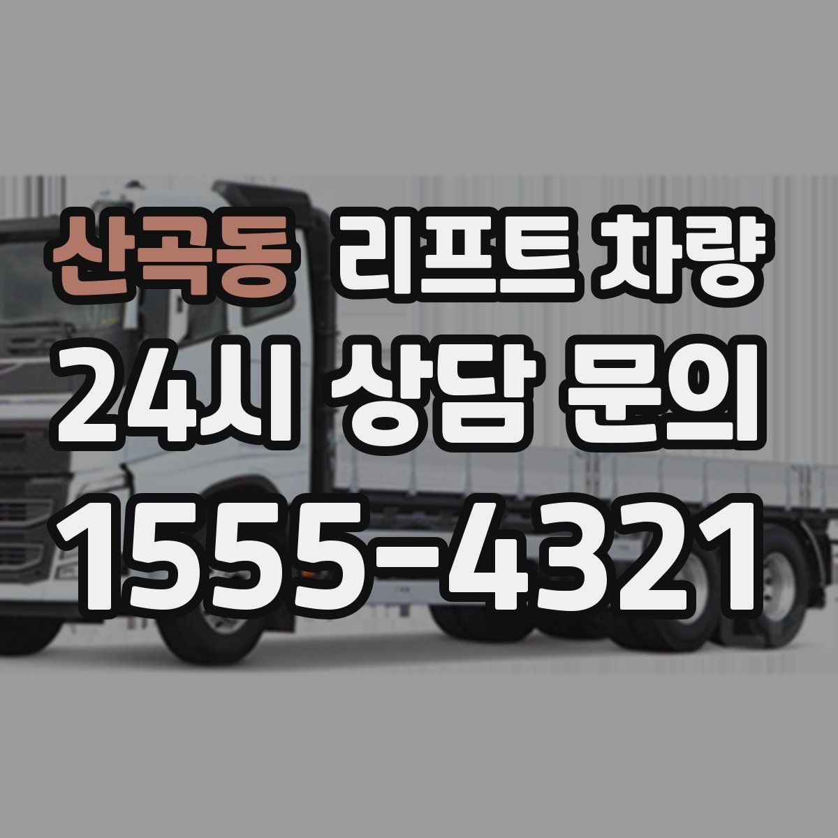 산곡동 리프트 차량