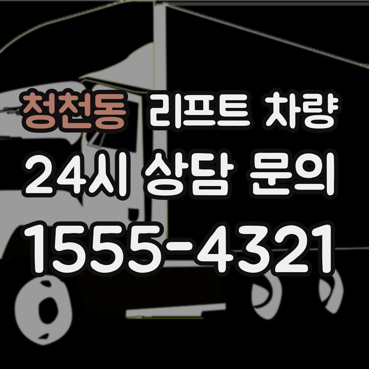 청천동 리프트 차량