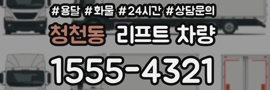 청천동 리프트 차량