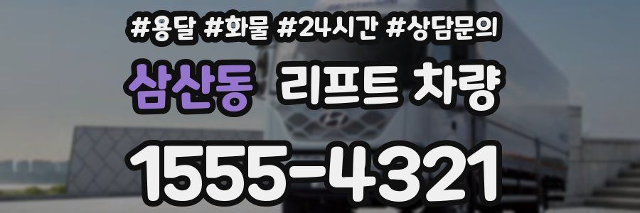 삼산동 리프트 차량