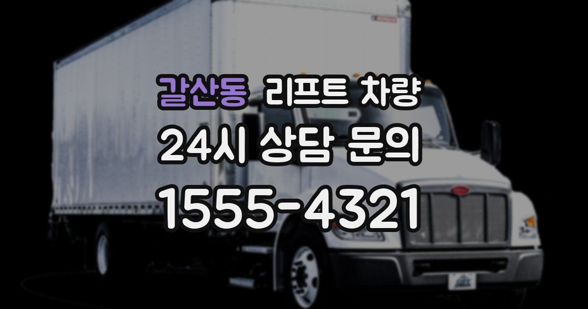 갈산동 리프트 차량
