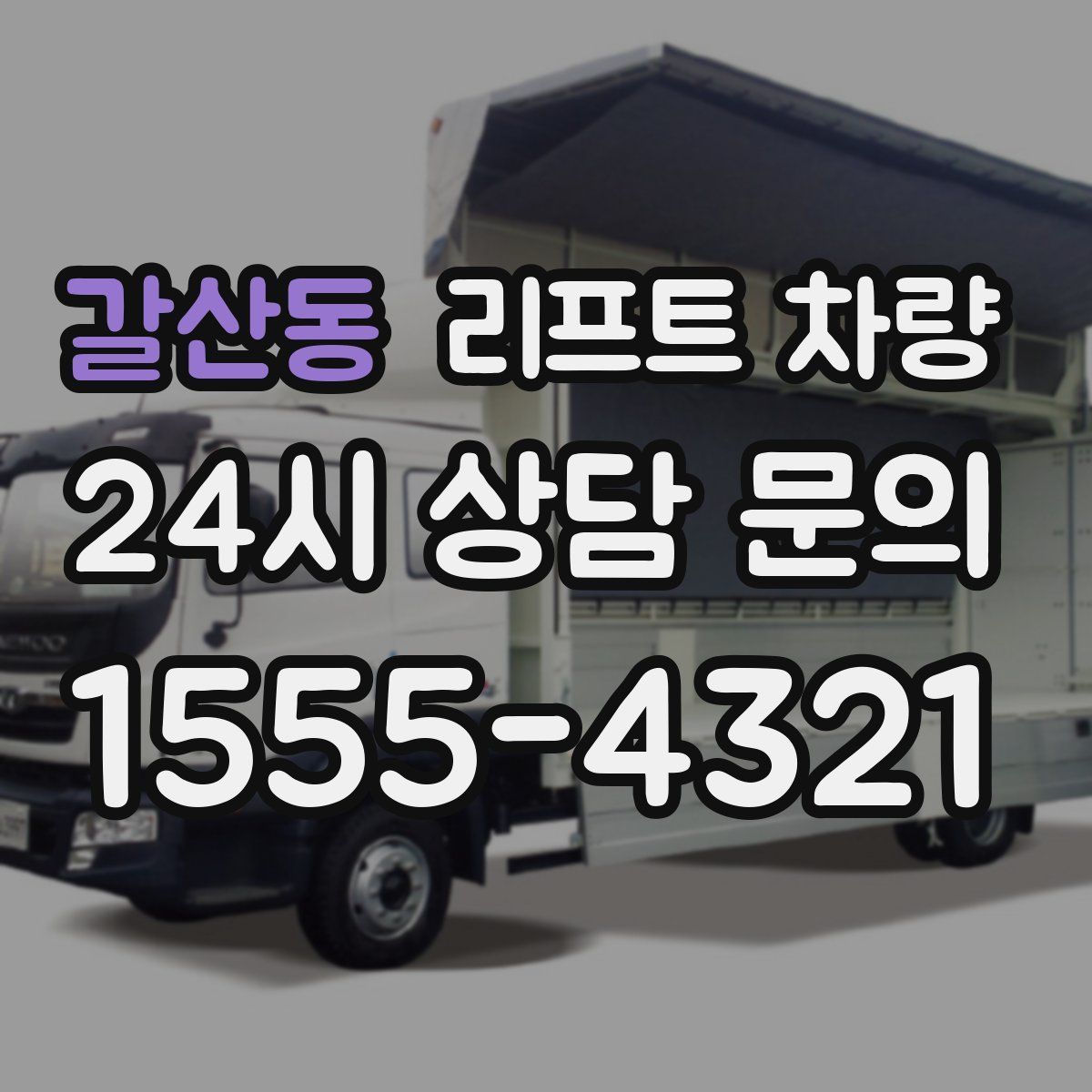 갈산동 리프트 차량