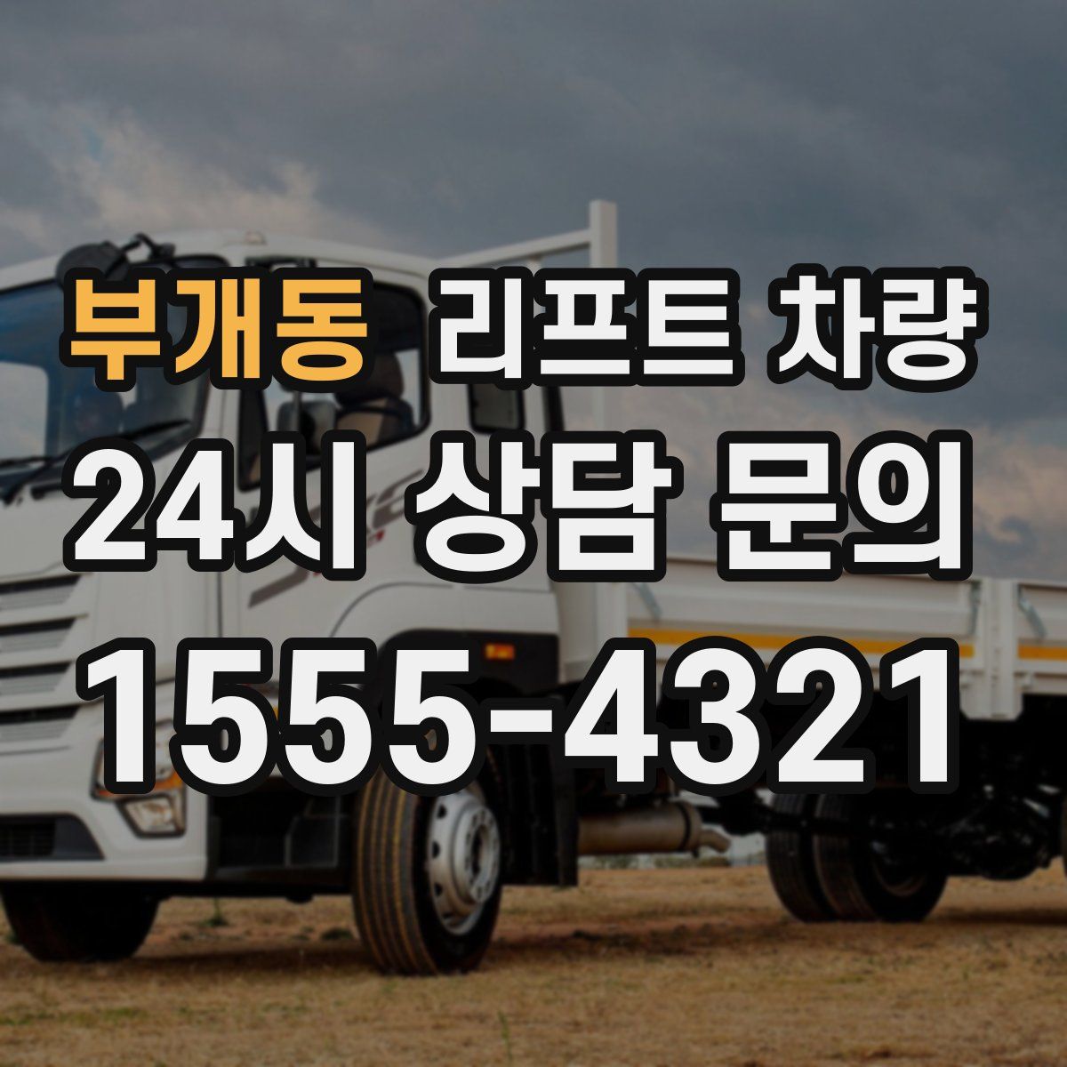 부개동 리프트 차량