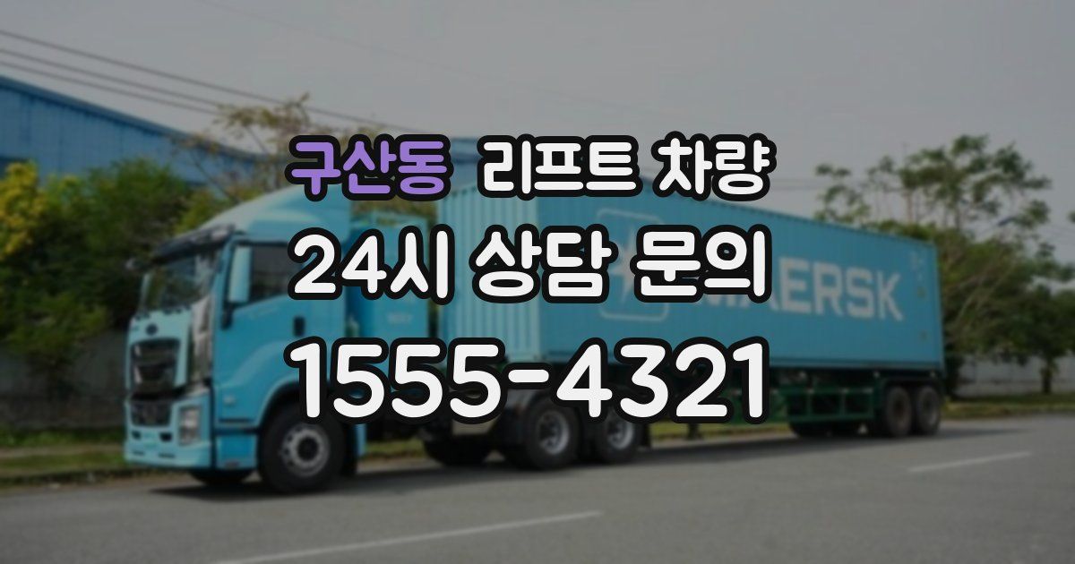 구산동 리프트 차량