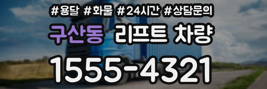 구산동 리프트 차량