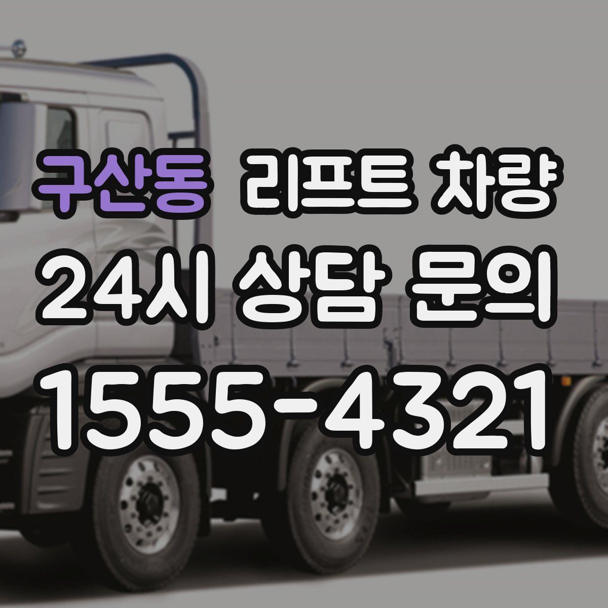 구산동 리프트 차량