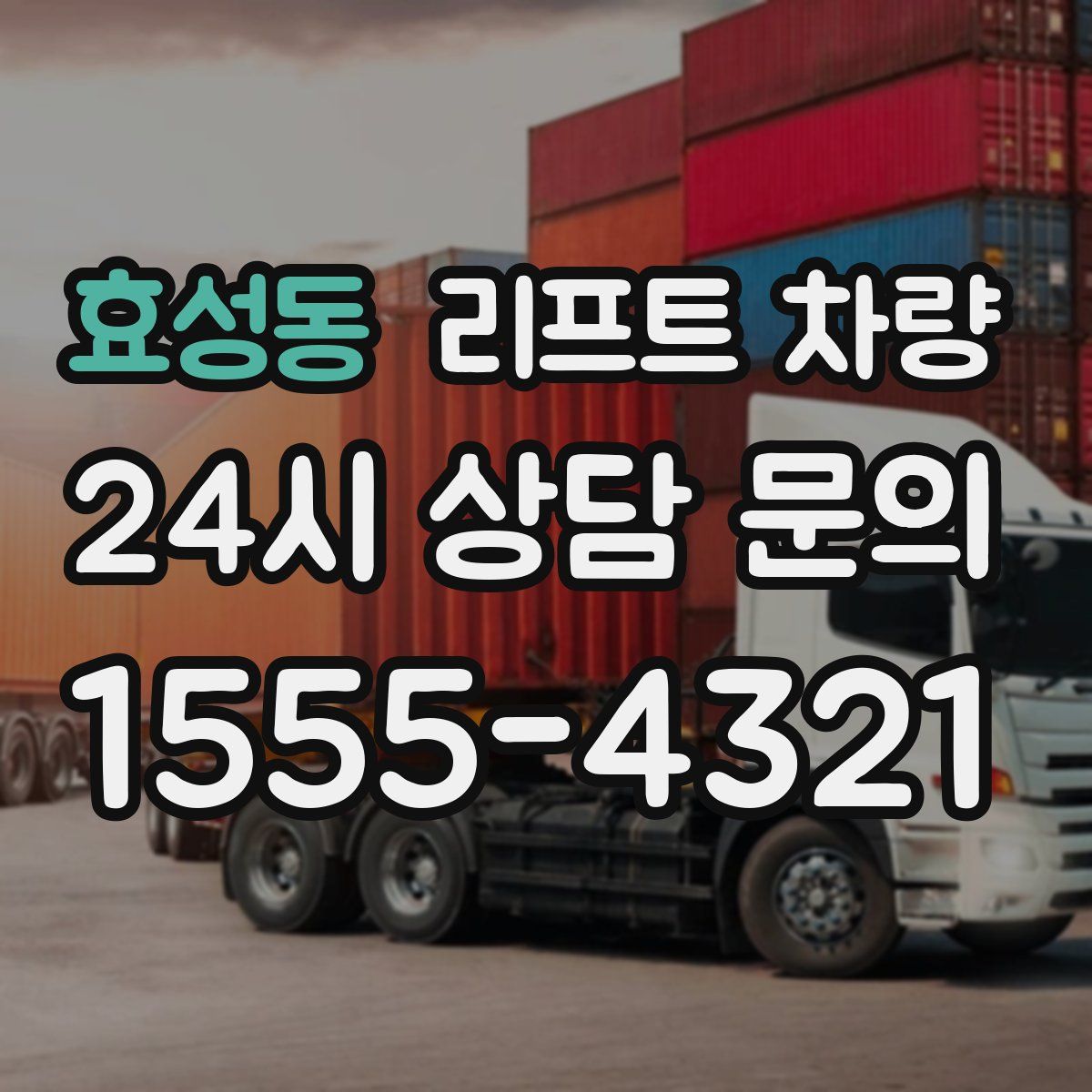 효성동 리프트 차량