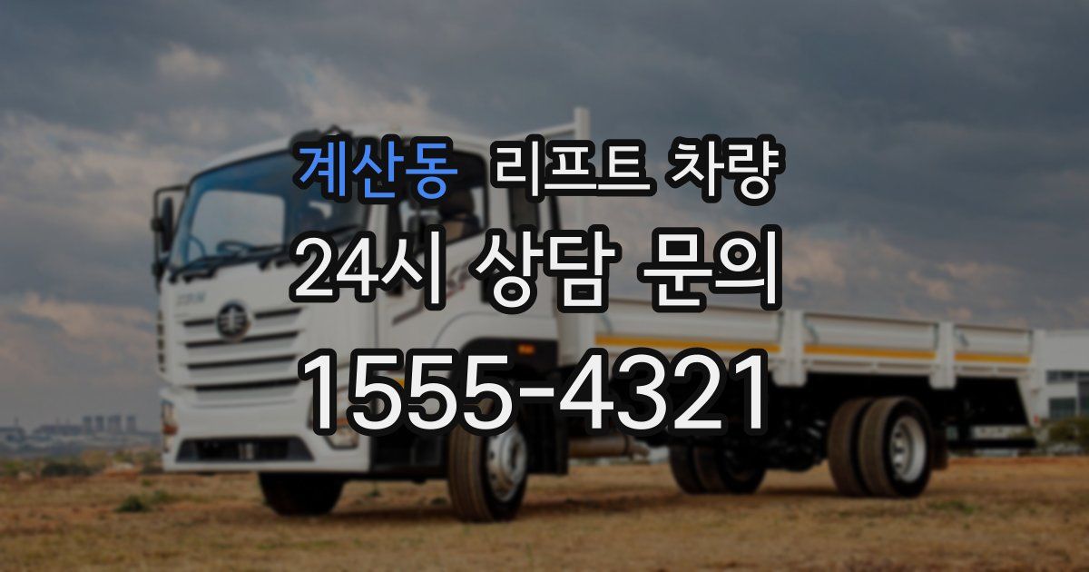 계산동 리프트 차량