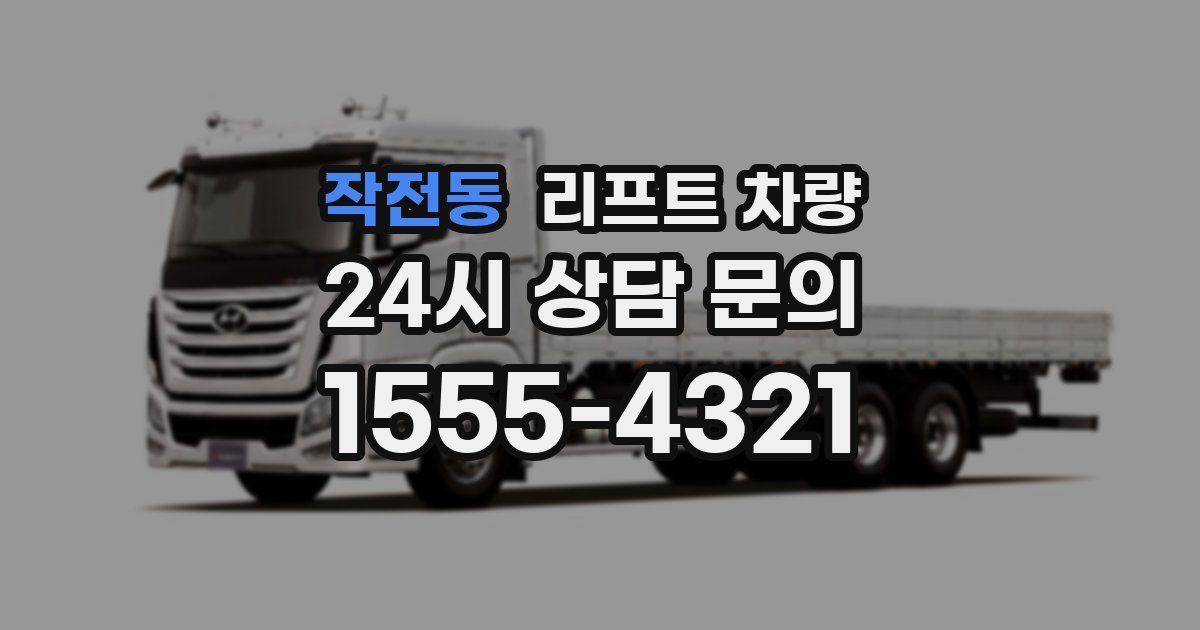 작전동 리프트 차량