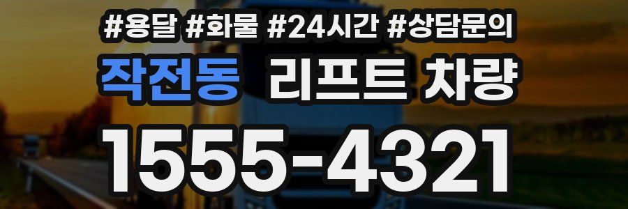 작전동 리프트 차량