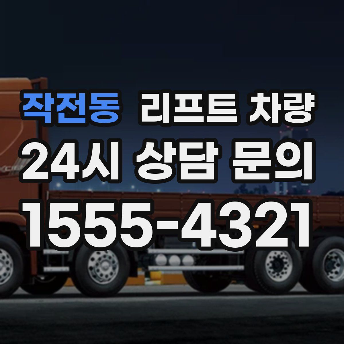 작전동 리프트 차량