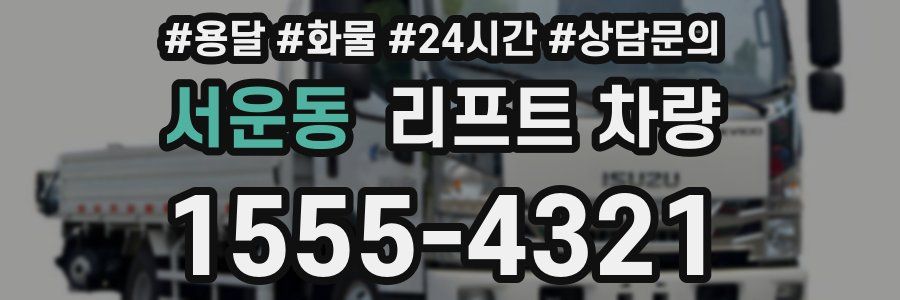 서운동 리프트 차량