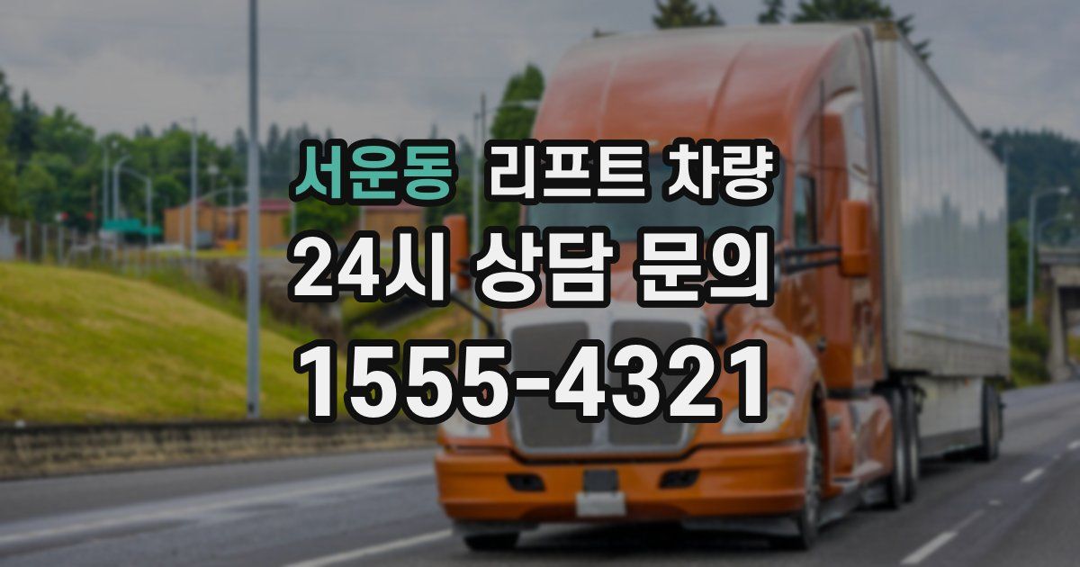 서운동 리프트 차량