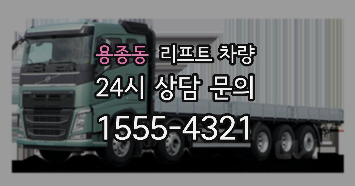 용종동 리프트 차량